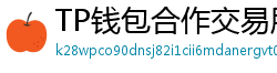 TP钱包合作交易所名单｜Binance/OKX专属福利